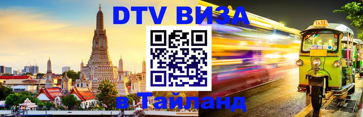 Стоимость и условия DTV визы — оформление в Таиланд под ключ - 